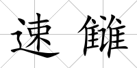 速讎