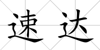 速達