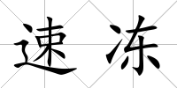 速凍