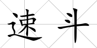 速斗