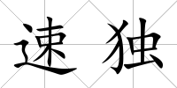 速獨