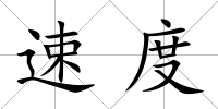 速度