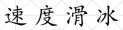 速度滑冰
