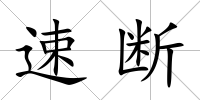速斷