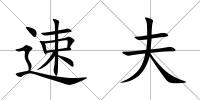 速夫