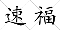 速福