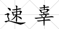 速辜