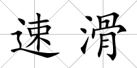 速滑