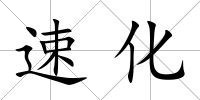 速化