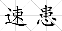 速患