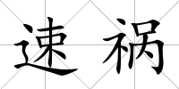速禍
