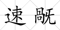 速旤