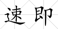 速即