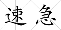 速急