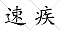 速疾