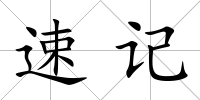 速記