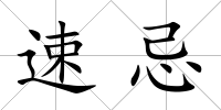 速忌