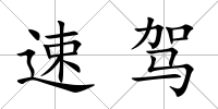 速駕
