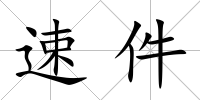 速件
