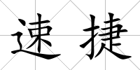 速捷