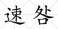 速咎