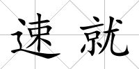 速就