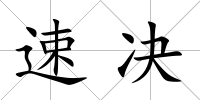 速決