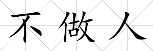不做人