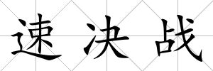 速決戰