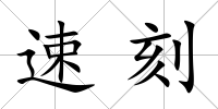 速刻