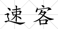 速客