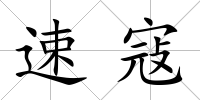 速寇