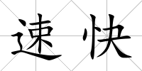 速快