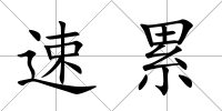 速累