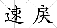 速戾