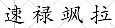 速祿颯拉