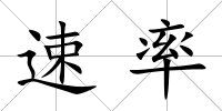 速率