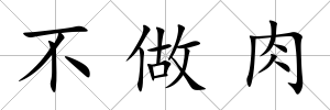 不做肉
