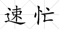 速忙