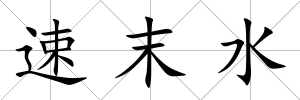 速末水