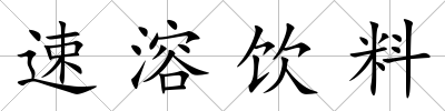 速溶飲料