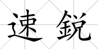 速鋭