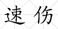 速傷