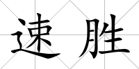 速勝