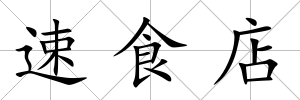 速食店
