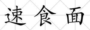 速食面