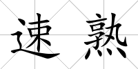 速熟