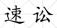 速訟