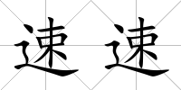 速速
