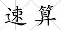 速算